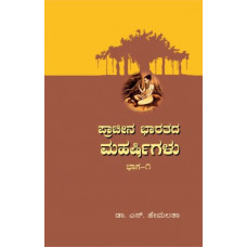 ಪ್ರಾಚೀನ ಭಾರತದ ಮಹರ್ಷಿಗಳು (ಭಾಗ-1) [Prachina Bharatada Maharshigalu (vol 1)]